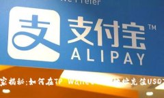 专家独家揭秘：如何在T